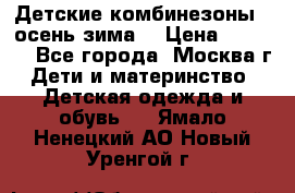 Детские комбинезоны ( осень-зима) › Цена ­ 1 800 - Все города, Москва г. Дети и материнство » Детская одежда и обувь   . Ямало-Ненецкий АО,Новый Уренгой г.